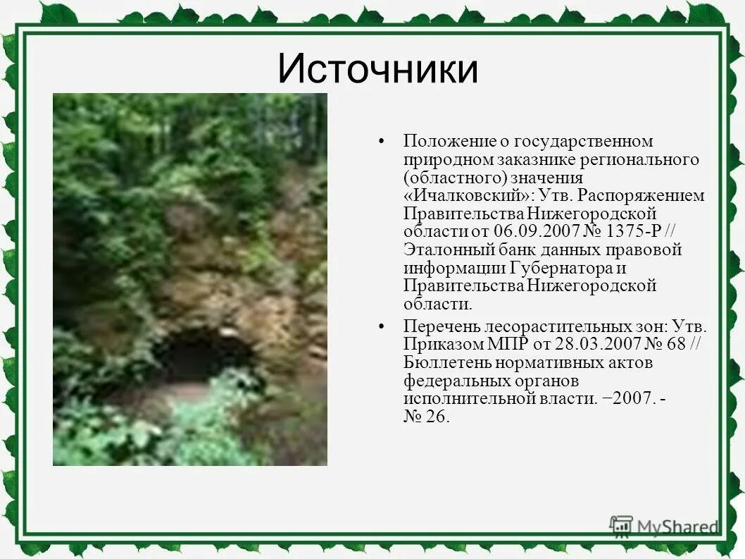 положениями о государственных природных заказниках. достопримечательности новоселицкого округа. государственные природные заказники. правовой режим государственных природных заказников. притоки реки цивиль.