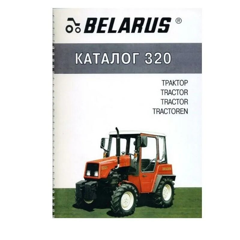 Мтз 320 каталог запчастей. Трактор беларус 320 гидравлическая система. Задняя сцепка мтз 320. Навеска трактора мтз 1523. Мтз 320 каталог запчастей.
