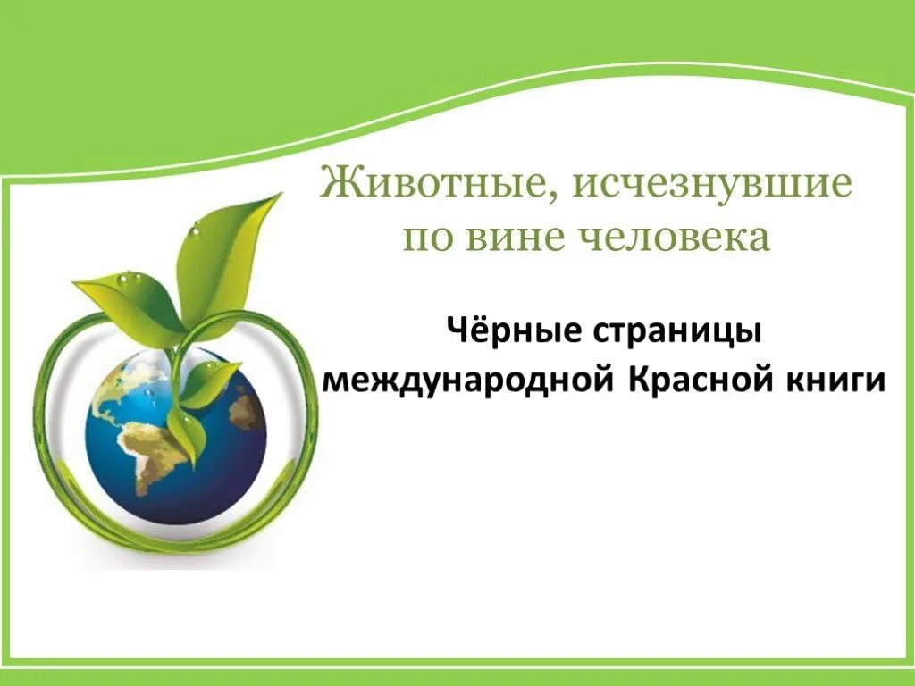 Экология презентация. Международный день матери-земли. День земли слайд. День экологии презентация.