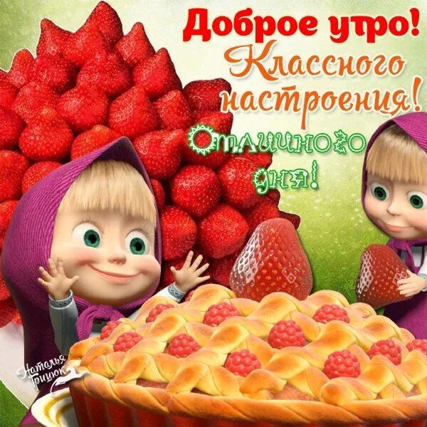 Доброе утро картинки прикольные маша и медведь Foto-Gadanie.ru