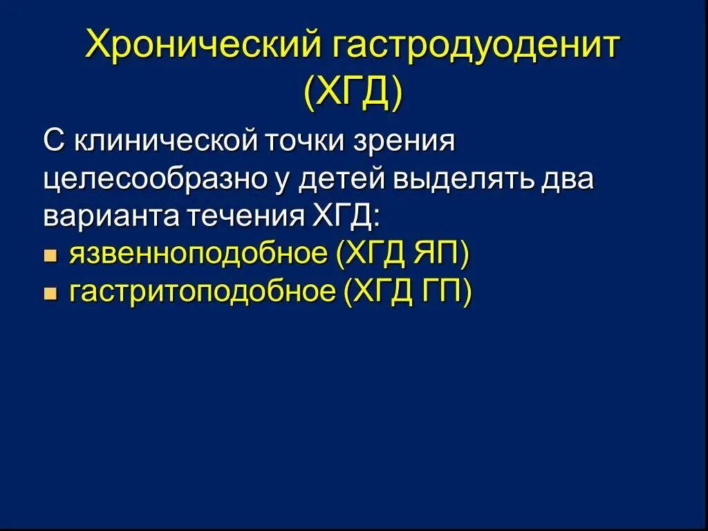 Гастродуоденит классификация у детей. Клинические проявления гастродуоденита у детей. Диагноз хронического гастродуоденита. Клиника хронического гастродуоденита у детей. Лечение гастродуоденита у взрослых лекарства