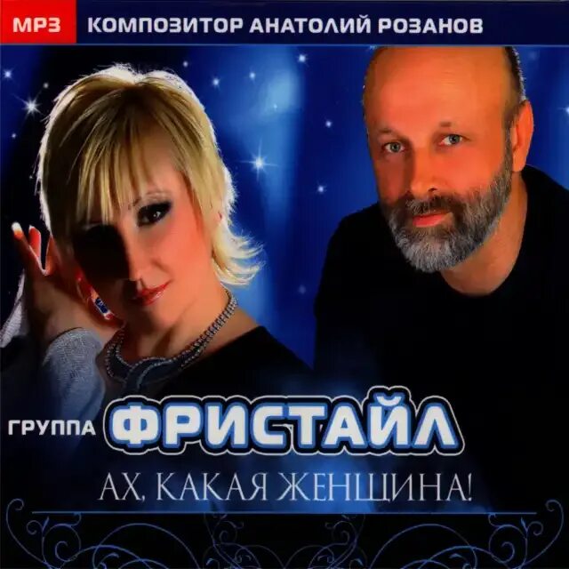 Фристайл солист. Фристайл группа 1995. Слушать песню ах женщины. Слушать песню ах женщины. Слушать песню ах женщины.