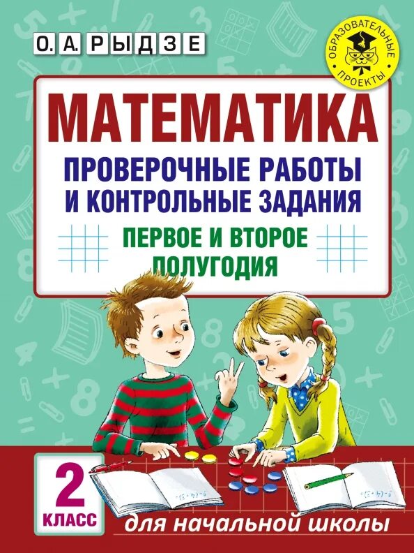 Развивающая контрольная работа 3 по математике. Проверочная работа. математика 2 класс контрольная работа. проверочная 2 класс математика. математика рыдзе 1 класс.