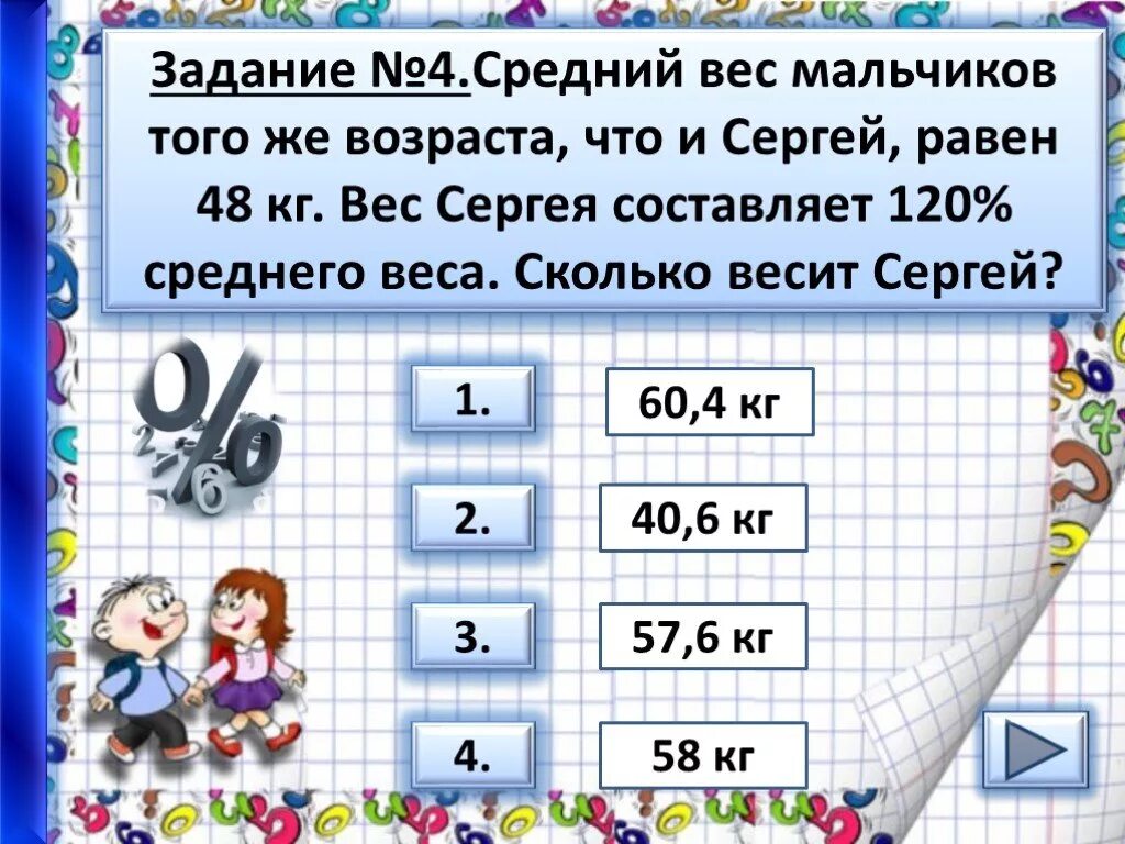 Ответ на вопрос сколько весит. Тренажер проценты. Среднее весовое задания. Средний вес презентации.