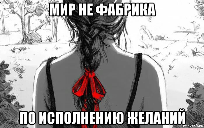 Мир не прочь