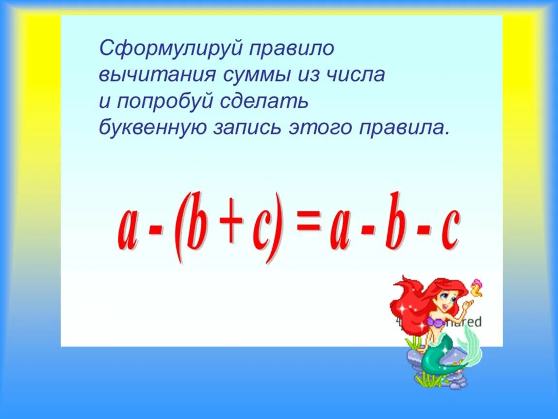 Правило вычитания числа из суммы 3 класс. Сформулируйте правило вычитания. Правило вычитания 2 класс. Сформулируйте правило вычитания чисел..