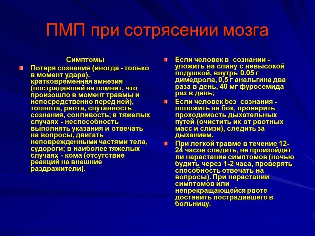 Оказание первой медицинской помощи при сотрясении головного мозга. Оказание первой помощи при сотрясении мозга алгоритм. ПМП при сотрясении мозга. ПМП при сотрясении головного мозга. Спать при сотрясении мозга