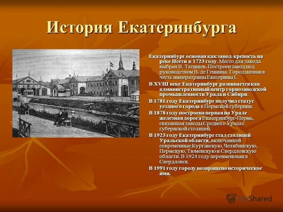 Почему он был основан. История Екатеринбурга кратко. Екатеринбург история города. Рассказ о городе Екатеринбург. Презентация на тему Екатеринбург.