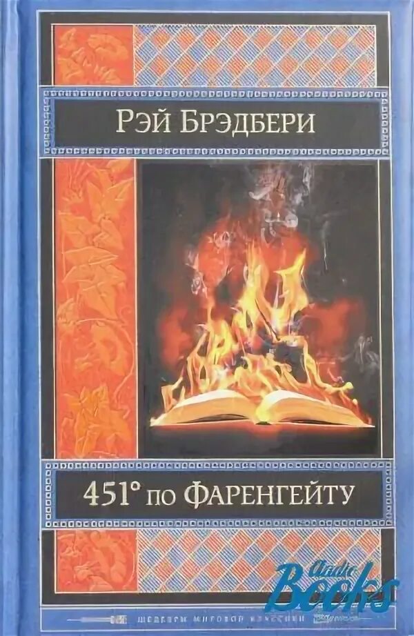 Краткое содержание книги 451 градус. 451 Градус Фаренгейту.