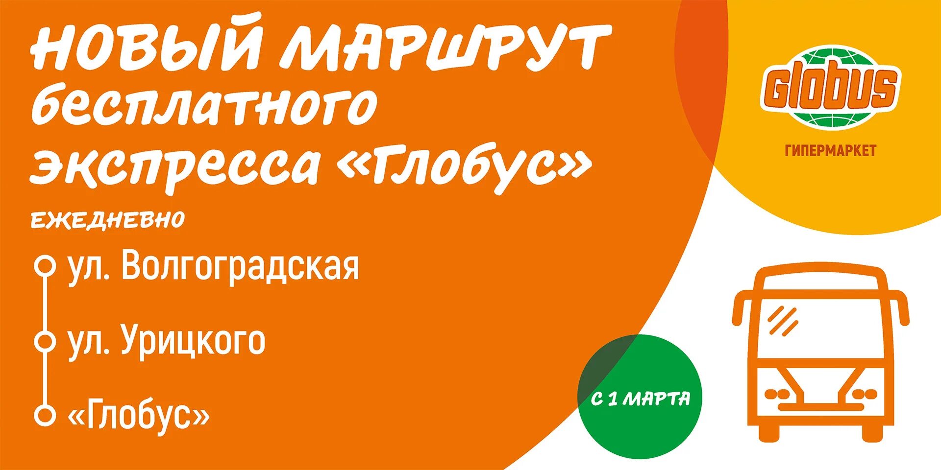 Расписание автобусов глобус красноармейск. Глобус гипермаркет. Автобус гипермаркет Глобус. Бесплатный автобус Глобус. Бесплатный автобус Павшино Глобус.