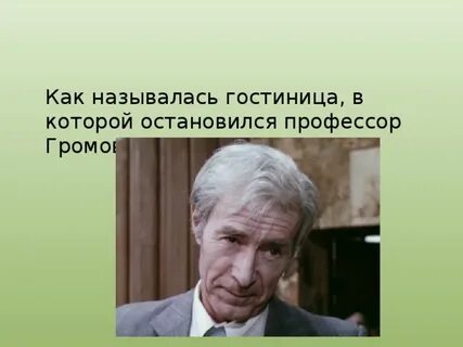 Какой сюрприз хотел сделать профессор