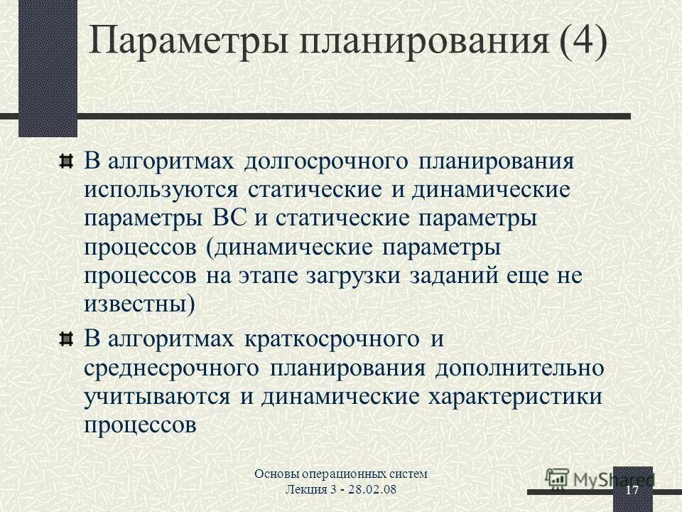 Динамическое планирование процессов. Динамическое планирование процессов. Принципы планирования потоков. Динамические параметры. Алгоритм планирования.