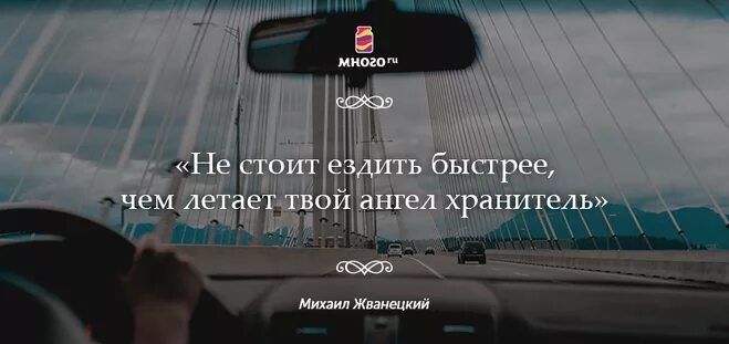 Никто никогда не ездит по шоссе. Не стоит ездить быстрее чем. Цитаты для водителей на дороге. Цитаты про машину. Не стоит ездить быстрее чем летает твой ангел.