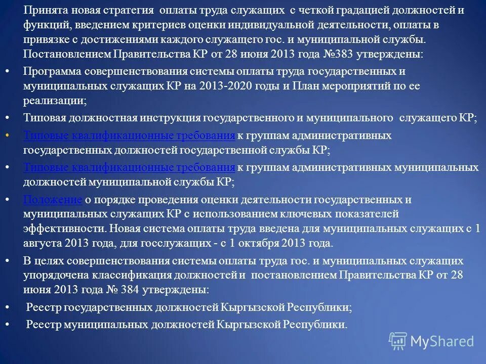 Оценка труда муниципального служащего. Система оплаты труда служащих. новая система оплаты труда госслужащего. оплаты труда муниципальных должностей. критерии оценки оплаты труда.