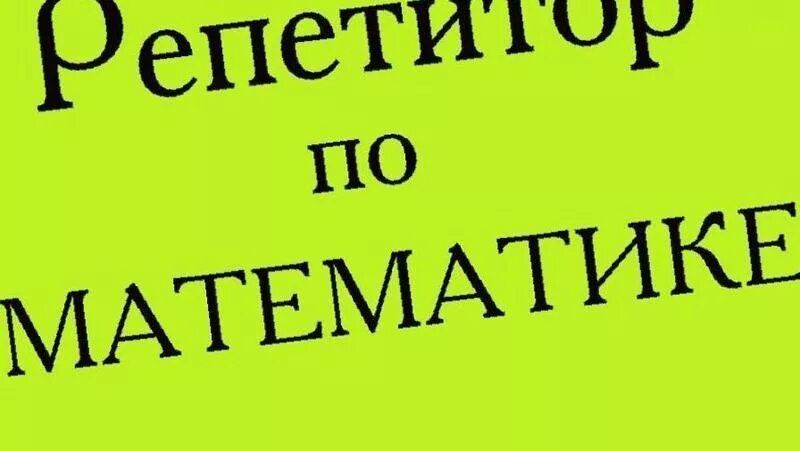 Репетитор по математике. Репититор по математике. Визитка репетитора по математике. Репетиторство по математике. Репетитор по математики.