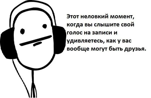 У каждого человека свой голос. Когда слышишь свой голос на записи. Свой голос в записи. Мем про свой голос. Когда услышал свой голос в записи Мем.