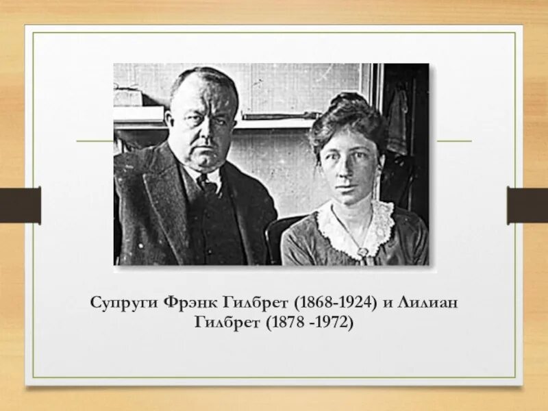 Фрэнк (1868-1924 )и Лилиан (1878-1972) Гилбрет. Ф И Л Гилберт. ФРЕНКГИЛБРЕТ (1868-1924) И ЛИЛИАНГИЛБРЕТ (1878 –1972). Фрэнк Банкер Гилбрет 1868-1924.