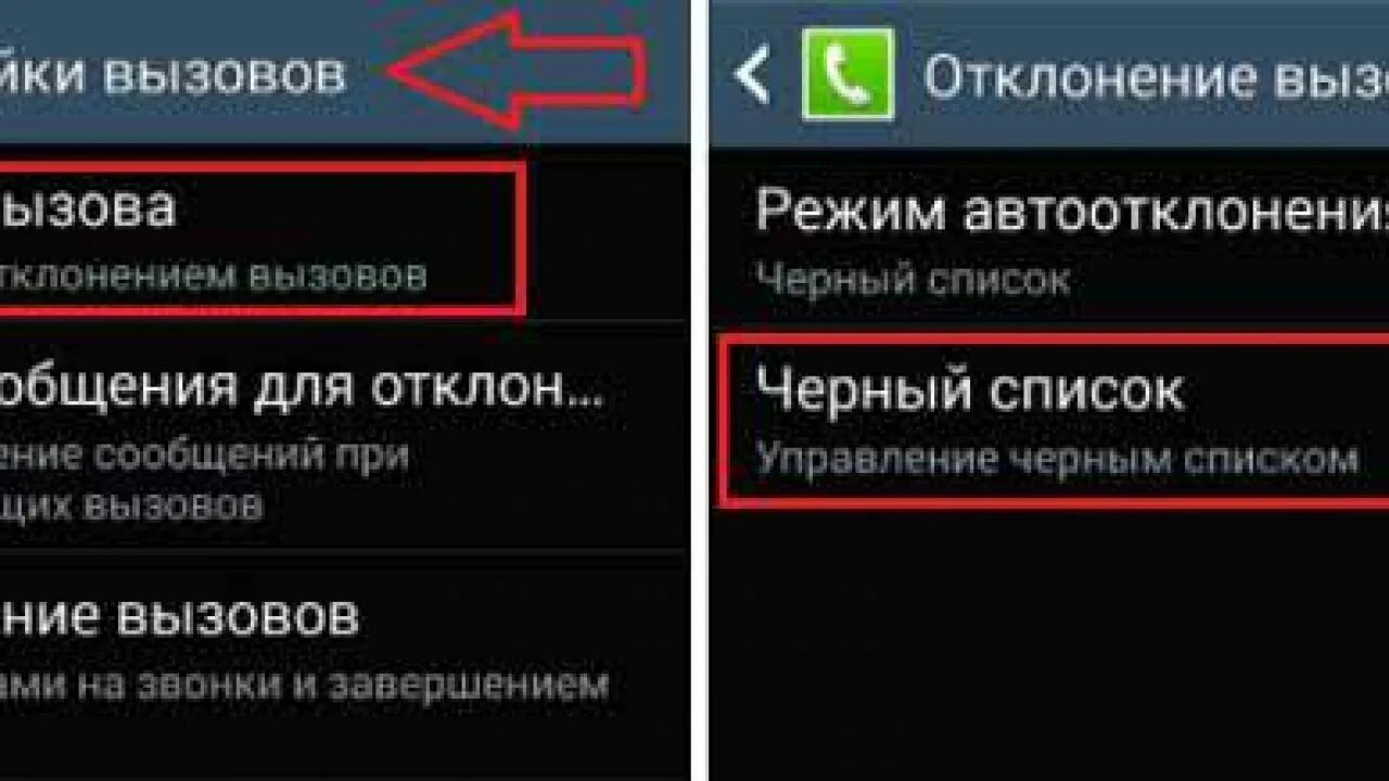 Черный список на самсунге. Черный список в телефоне. Как убрать из чёрного списка в телефоне. Номер из черного списка. Вернуть телефон из черного списка