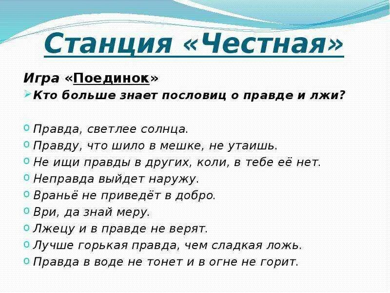 Какие слова правда. Пословицы о честности. Пословицы оправде и лжм. Пословицы о правде и честности. Пословицы о правде.