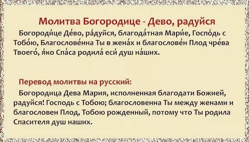 Богородица Дева радуйся молитва текст. Молитва Богородице Дева радуйся текст. Богородица Дева радуйся молитва с ударениями. Молитва матери марии