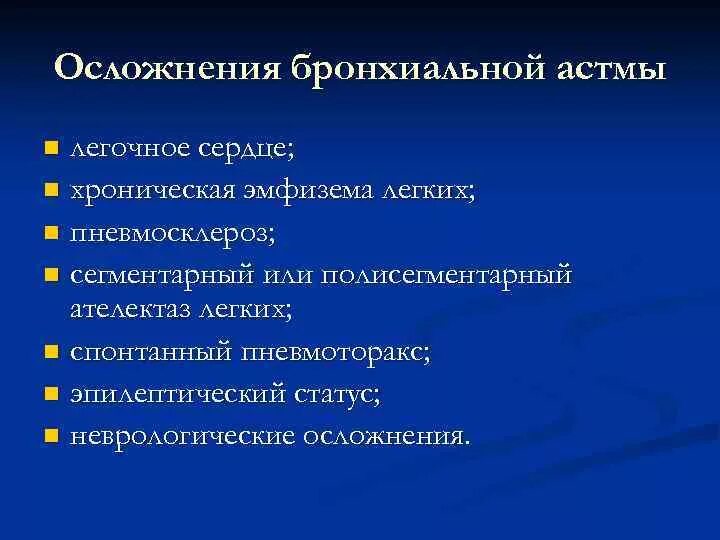 Осложнения при бронхиальной астме. Осложнения приступа бронхиальной астмы. Легочные осложнения бронхиальной астмы. Бронхиальная астма осложнения основного заболевания. Для бронхиальной астмы характерно тест