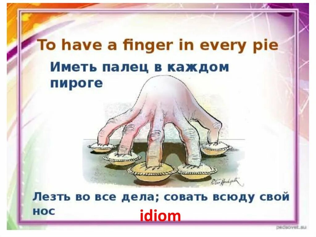 Идиомы • have a finger in every pie. To have a finger in every pie идиома. Having a finger in every pie идиома. Finger in every pie идиома. Spotlight 7 culture corner