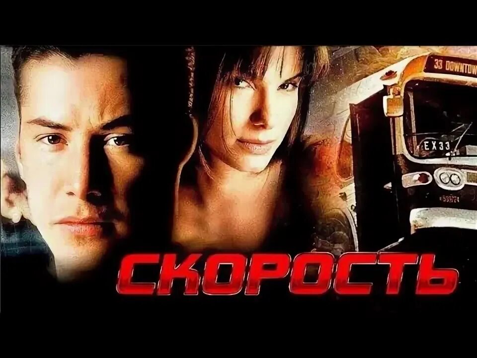 В поисках скорости. В поисках скорости. Киану ривз speed. В поисках скорости. Киану ривз 1994.