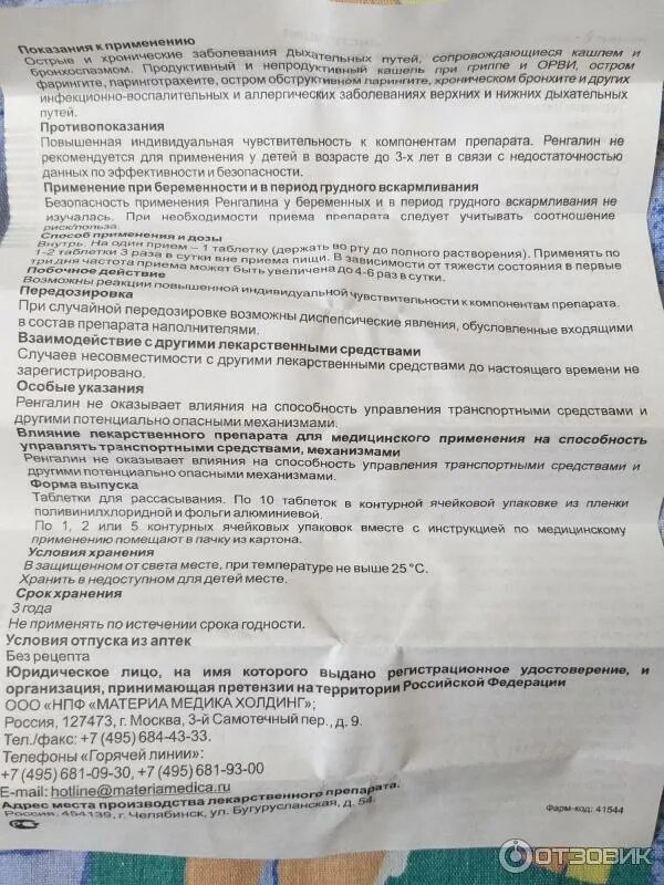 Можно ли принимать одновременно ацц и ренгалин. Ренгалин таблетки от кашля при беременности. ренгалин таблетки для рассасывания 20 шт., материа медика. ренгалин механизм действия. ренгалин при беременности 1 триместр.