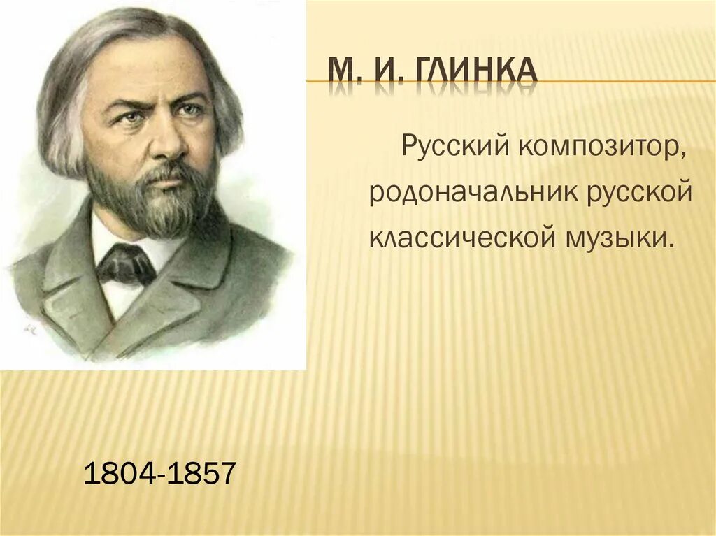 М И Глинка. Глинка композитор. Русский композитор Глинка. Глинка портрет композитора.