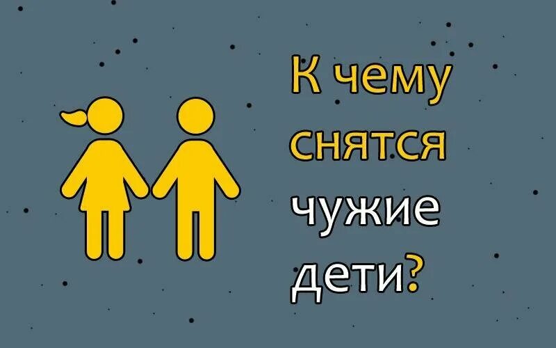 К чему снятся чужие дети. Много детей к чему снится маленьких чужих девочек и мальчиков. К чему снится ребенок. Сонник дети чужие. К чему снится муж с ребенком