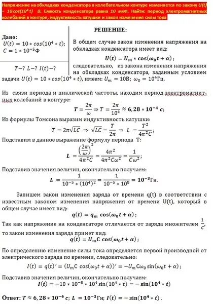 Заряд на обкладках конденсатора идеального колебательного. Закон изменения заряда. Закон изменения напряжения. Закон изменения заряда на обкладках конденсатора. Закон изменения напряжения на конденсаторе в колебательном контуре.