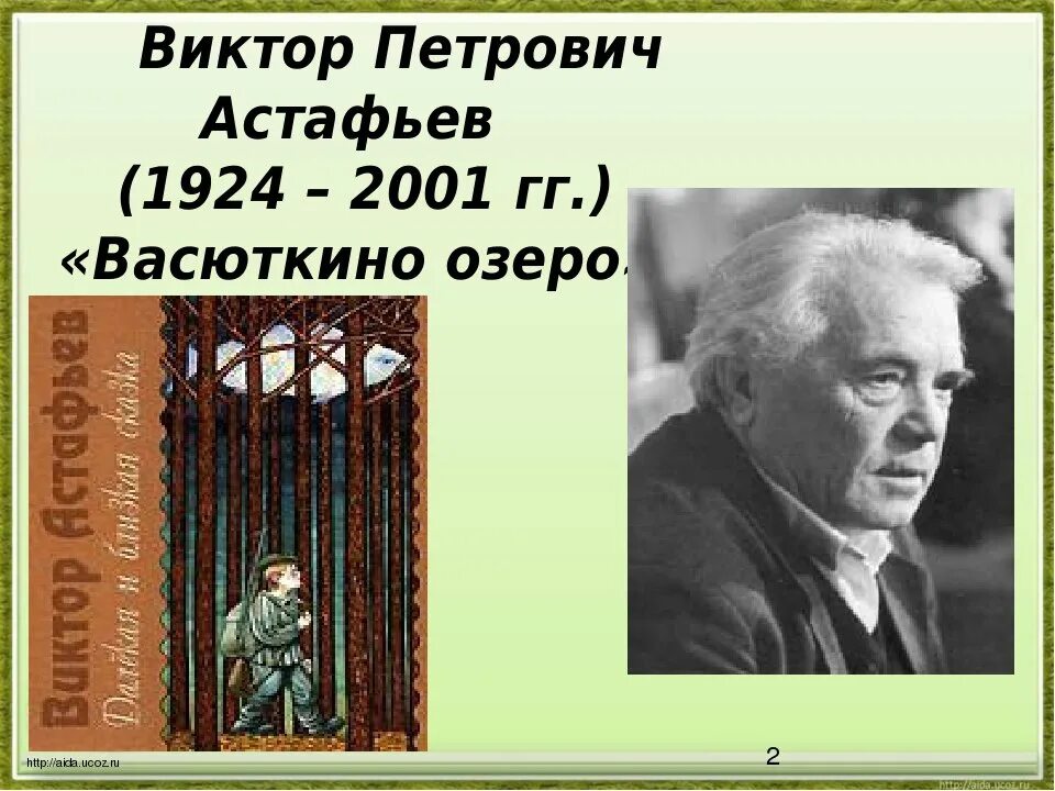 В п астафьев васюткино озеро прочитать. Астафьев в. "Васюткино озеро".