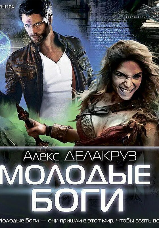 Молодые боги Делакруз. Молодые боги Алекс Делакруз книга. Аудиокнига боги. Читать делакруз алекс