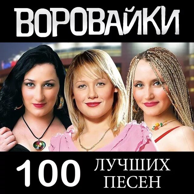 Слушать песню не воровка. Группа воровайки 2023. Воровайки 2005. Воровайки 1990. Алиса воровайки.