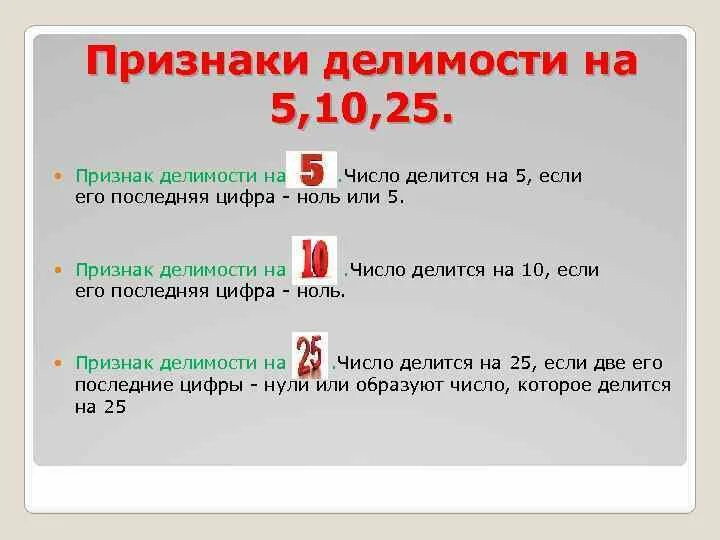 Как понять делится ли число. Признаки делимости на 5. Признаки делимости натуральных чисел. Натуральные числа делятся на 5.