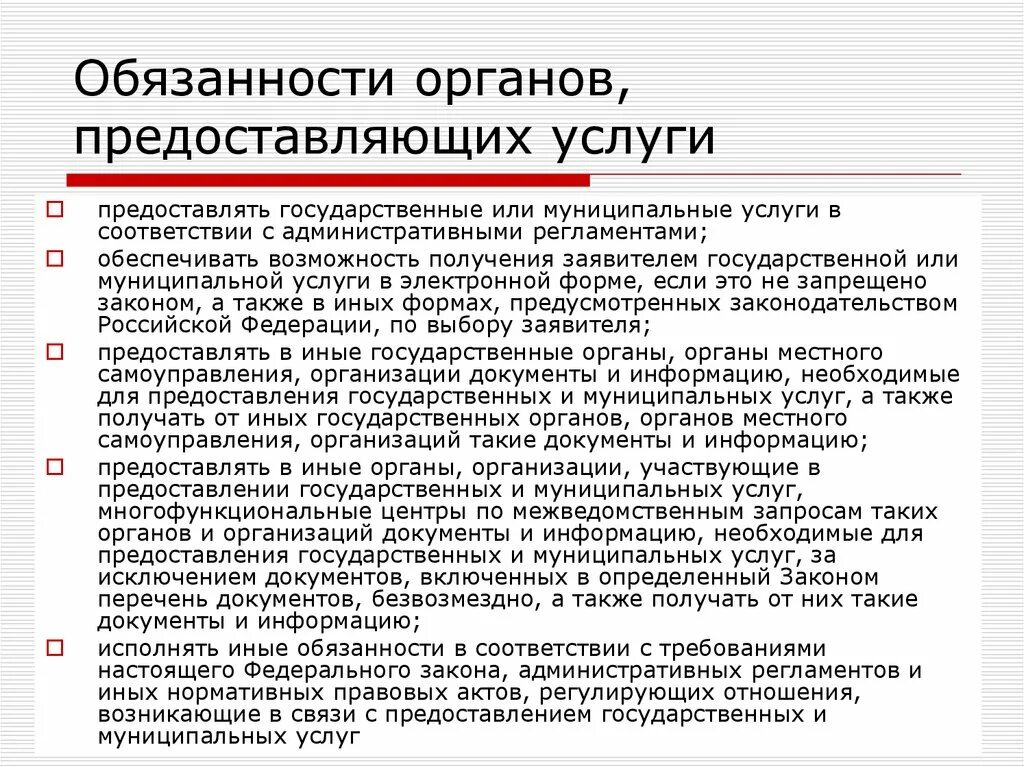 Обязанности органов, предоставляющих муниципальные услуги. Обязанности государственных органов. Государственные органы предоставляющие услуги это. Обязанности государственных и муниципальных услуг. Обязательства государственного учреждения