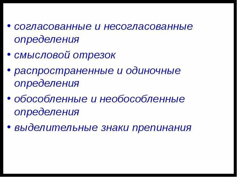 Необособленным согласованным. Согласованное и несогласованное. Согласованное и несогласованное определение. Согласованнные и не соглас. Обособленные несогласованные определения.