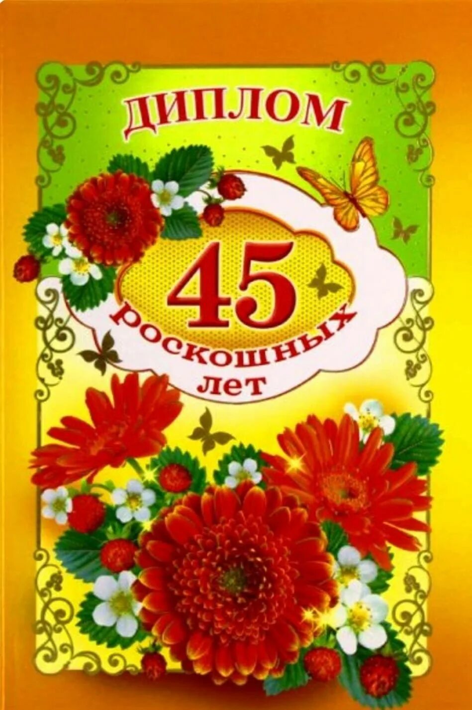 С днем рождения открытка женщине 45 лет