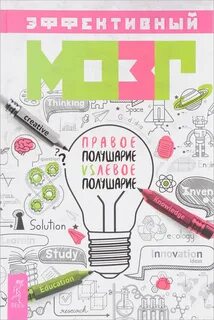Эффективный мозг