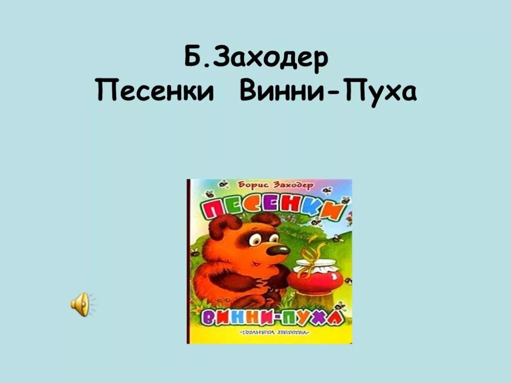 Заходер б. «песенки Винни-пуха». Б Заходер песни Винни пуха. Винни пух Заходер. Заходер песенки Винни пуха 2 класс. Песня читай быстрей