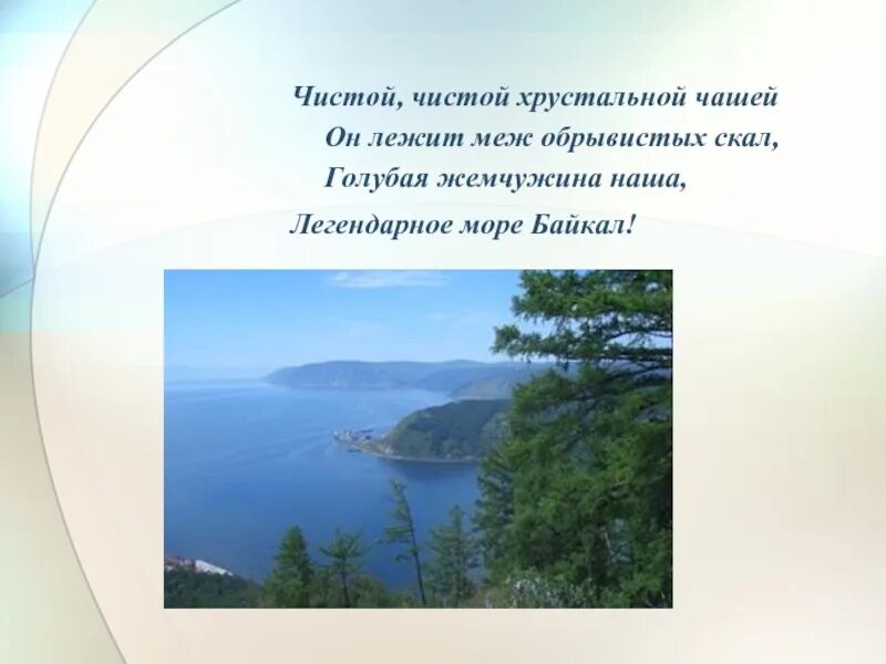 Стих про озеро Байкал для 3 класса. Стихотворение про озеро Байкал. Стихи про Байкал. Стихи о Байкале для детей. Стих о озерах