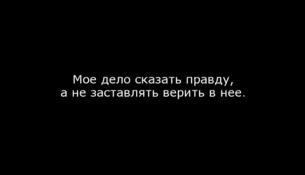 Почему человек говорит правду. Сказать правду. Люди которые говорят правду. Цитаты про правду. Когда говоришь правду не верят.