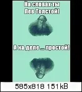 Никогда не переворачивайте льва толстого. Лев толстой перевернутый. Перевернутый портрет Льва Толстого. Лев толстой перевернутый портрет. Портрет Льва Толстого вверх ногами.