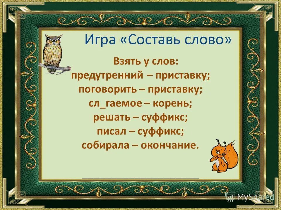 Составить слово песнь