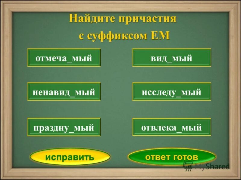 2 выгляд шь хорошо ненавид мый. Найдите Причастие. Узнать Причастие. Причастия с суффиксом ем. Не с причастиями на мый.