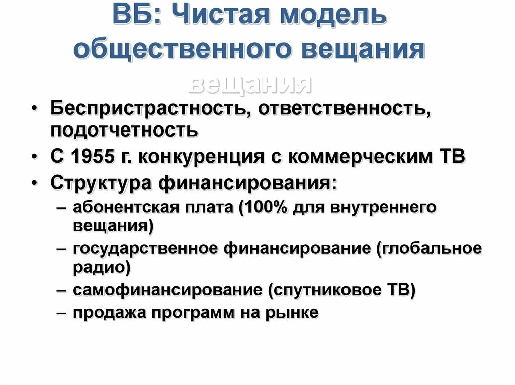 Модель чист. Особенности общественного вещания. концепция общественного вещания. модель вещания. общественные вещатели.