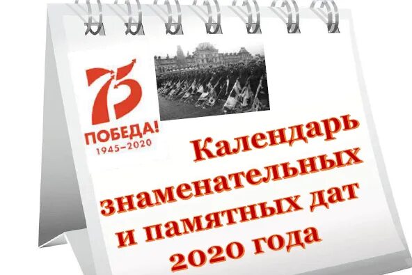 Библиотеки календарь знаменательных и памятных дат