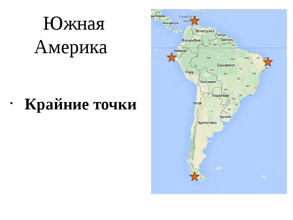 Координаты южной америки география 7 класс. Южная Америка мыс Гальинас. Координаты крайних точек Южной Америки на карте. Крайние точки Южной Америки на карте. Крайние точки Южной Америки.