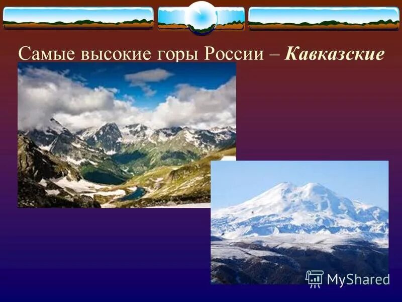 Самые высокие горы россии 5 класс