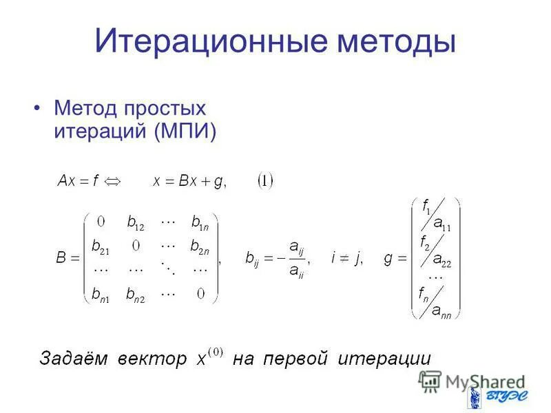 Условия метода итерации. Метод итераций. Метод простой итерации численные методы. Метод простой итерации Слау. Метод простой итерации формула.